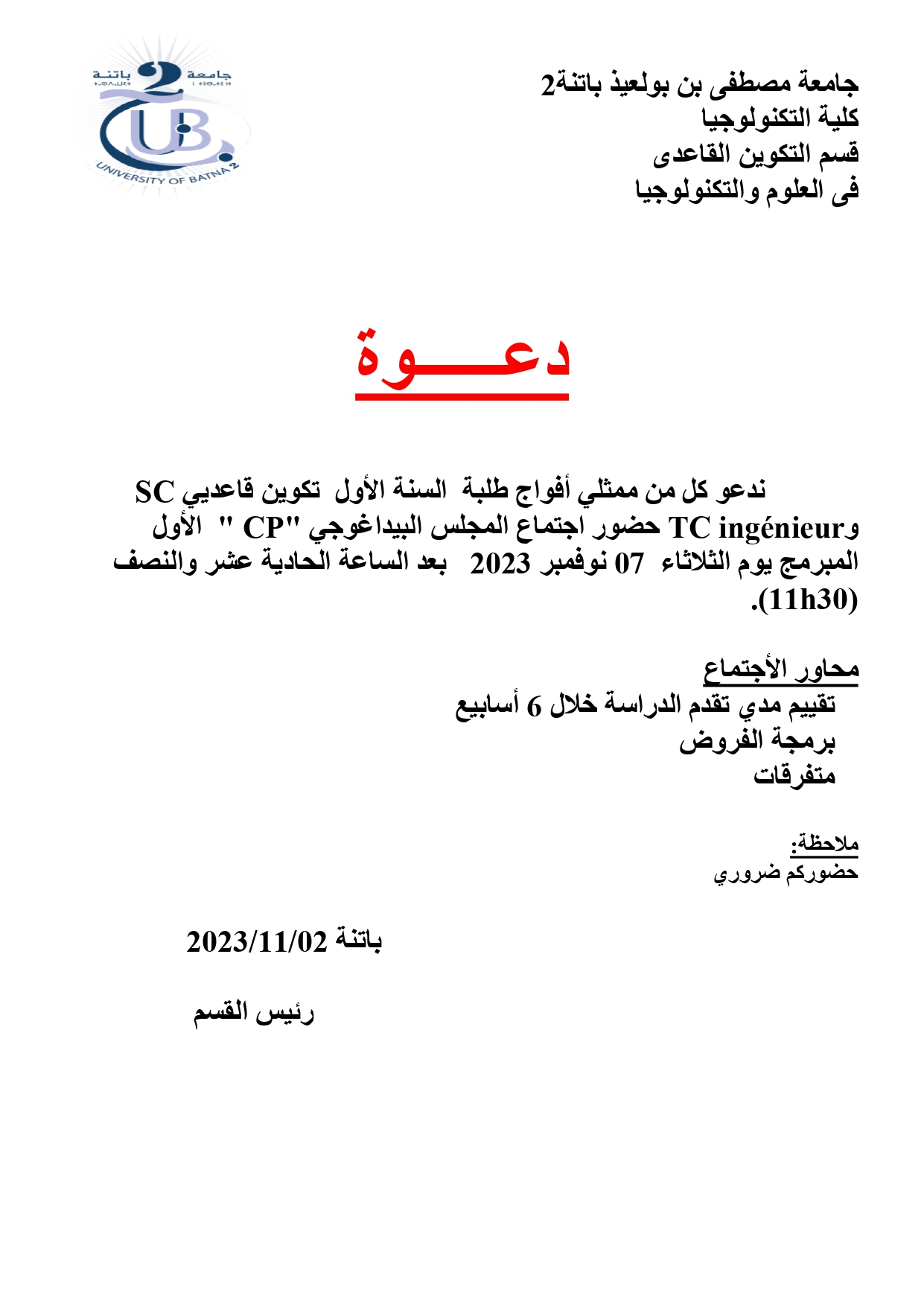 دعوة لممثلي أفواج الطلبة لحضور اجتماع المجلس البيداغوجي