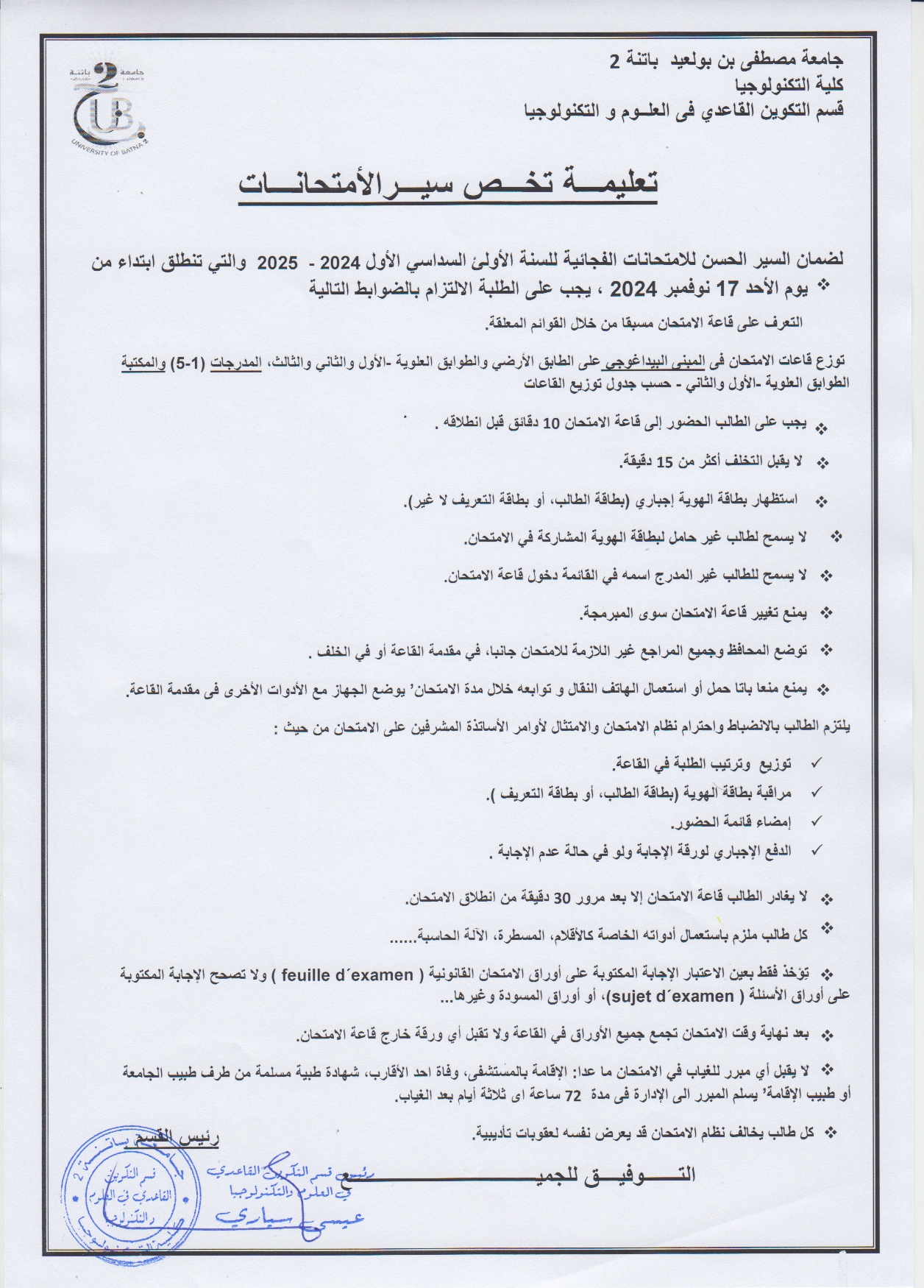 تعليمة-تخص-السير-الحسن-للامتحانات