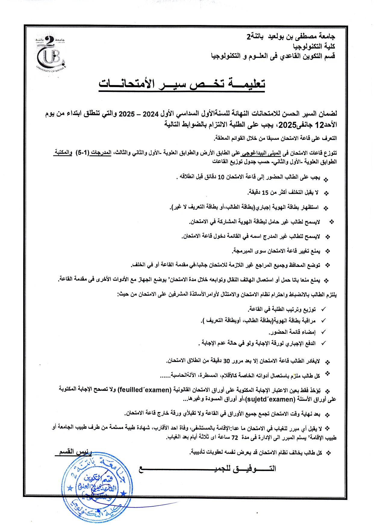 تعليمة تخص السير الحسن للامتحانات