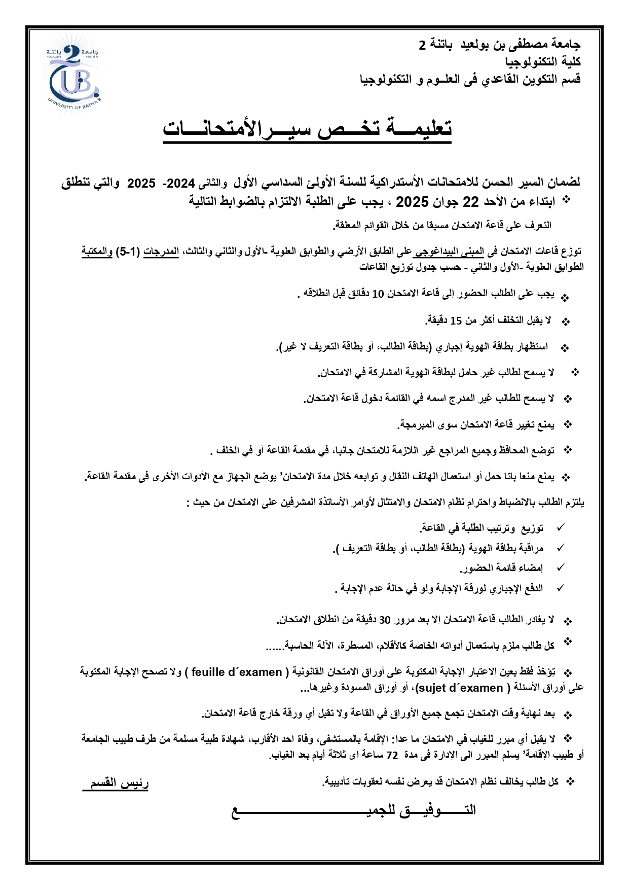 تعليمة تخص السير الحسن للأمتحانات