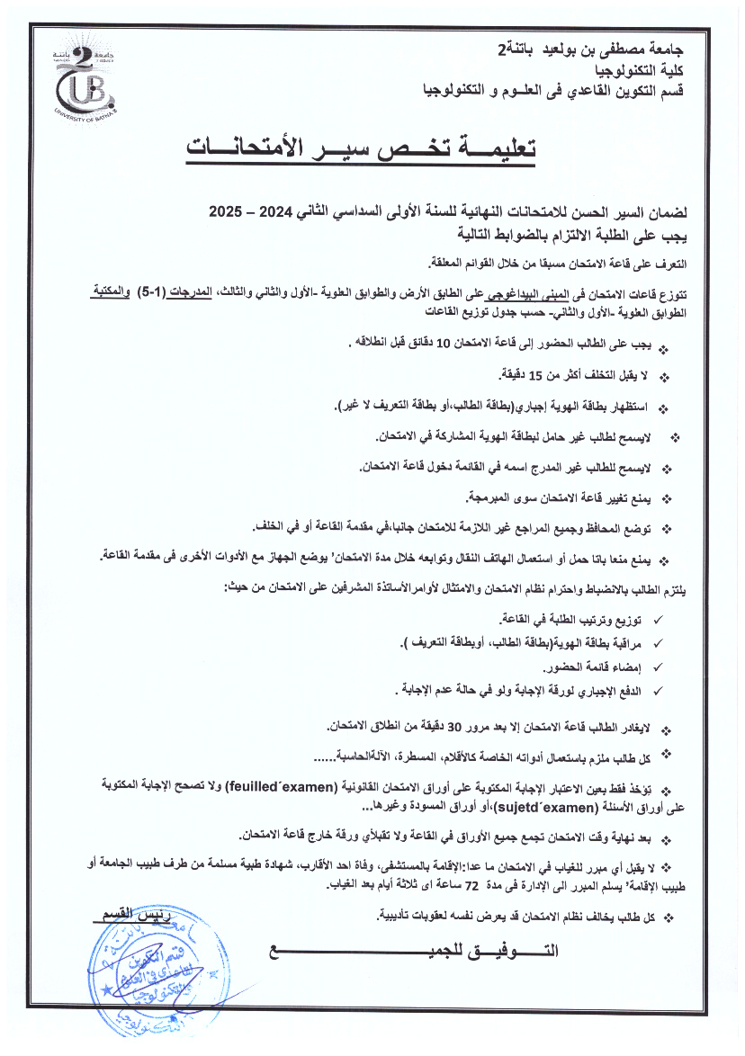 تعليمة تخص سير الامتحانات